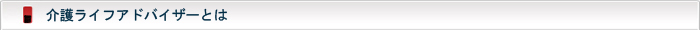 介護ライフアドバイザー