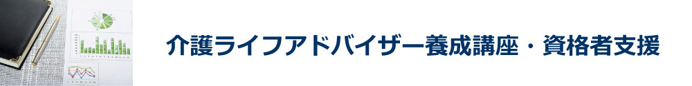 介護ライフアドバイザー