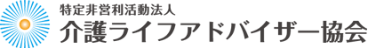 介護ライフアドバイザー